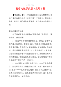 葡萄沟教学反思（实用5篇