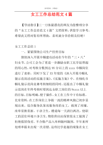 女工工作总结范文4篇
