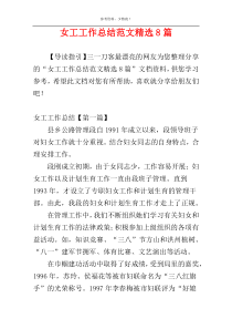 女工工作总结范文精选8篇