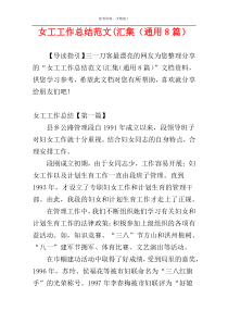 女工工作总结范文(汇集（通用8篇）