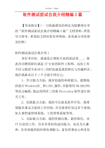 软件测试面试自我介绍精编3篇