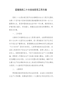 迎接党的二十大安全防范工作方案