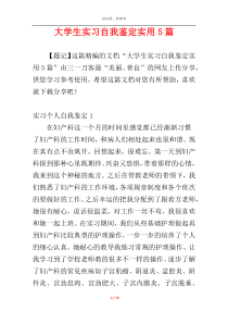 大学生实习自我鉴定实用5篇