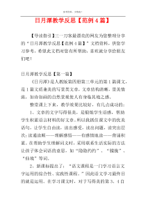 日月潭教学反思【范例4篇】