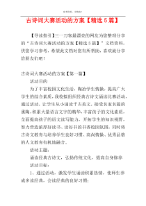 古诗词大赛活动的方案【精选5篇】