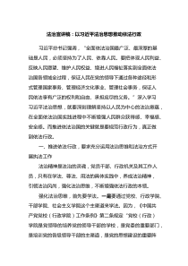 法治宣讲稿以习近平法治思想推动依法行政