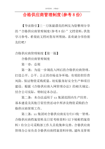 合格供应商管理制度(参考8份)