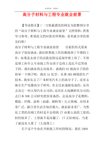 高分子材料与工程专业就业前景