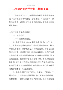三年级语文教学计划（精编4篇）