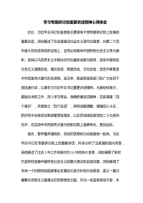 学习专题研讨班重要讲话精神心得体会