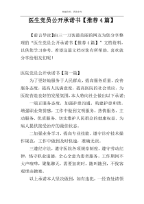 医生党员公开承诺书【推荐4篇】
