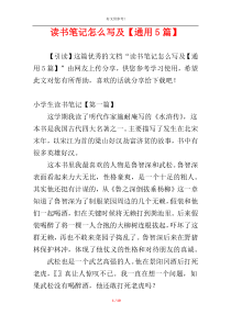读书笔记怎么写及【通用5篇】