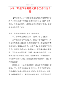 小学二年级下学期语文教学工作计划5篇