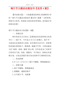 端午节主题活动策划书【实用4篇】