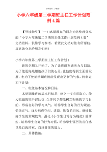 小学六年级第二学期班主任工作计划范例4篇