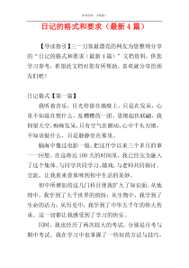日记的格式和要求（最新4篇）