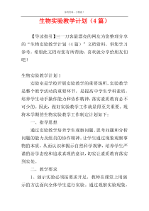生物实验教学计划（4篇）