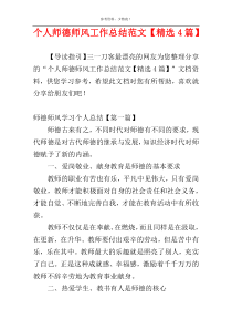 个人师德师风工作总结范文【精选4篇】