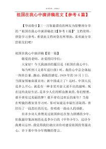 祖国在我心中演讲稿范文【参考4篇】