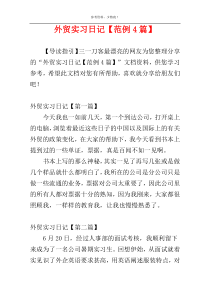 外贸实习日记【范例4篇】