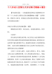 十八岁成人宣誓仪式讲话稿【精编4篇】