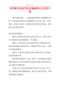 实用版行政处罚法实施细则全文实用5篇
