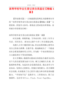 高等学校毕业生登记表自我鉴定【精编4篇】
