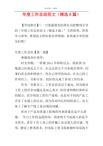 年度工作总结范文（精选8篇）