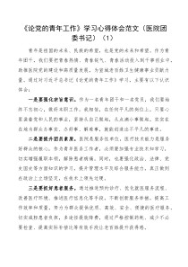 10篇论党的青年工作学习心得体会