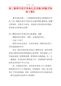 高三教师代表开学典礼发言稿(样稿)【热选4篇】