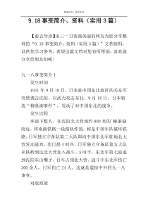 9.18事变简介、资料（实用3篇）