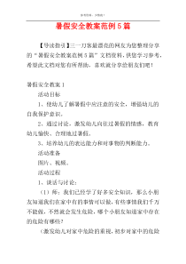 暑假安全教案范例5篇