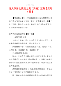 情人节活动策划方案（实例）汇集【实用4篇】