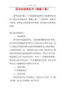 团日活动策划书（精编5篇）