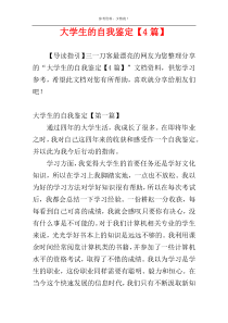 大学生的自我鉴定【4篇】