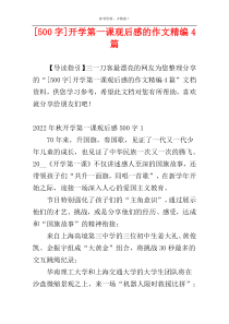 [500字]开学第一课观后感的作文精编4篇