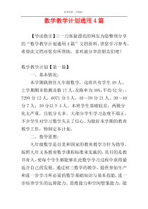 数学教学计划通用4篇
