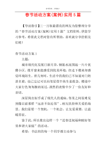 春节活动方案(案例)实用5篇