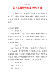 团日主题活动策划书精编5篇