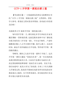 CCTV-1开学第一课观后感2篇
