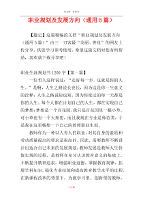 职业规划及发展方向（通用5篇）