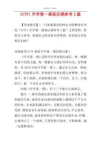 CCTV1开学第一课观后感参考2篇
