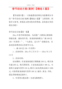 春节活动方案(案例)【精选5篇】