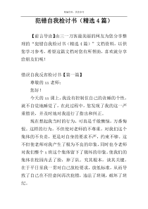 犯错自我检讨书（精选4篇）