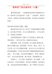 简单明了的自我评价（4篇）