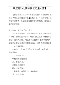 职工运动比赛方案【汇集4篇】