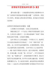 读青蛙军团爱地球有感【4篇】