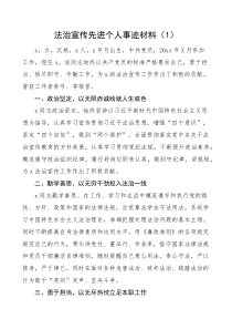 7篇个人事迹法治宣传教育先进个人事迹材料