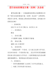 团日活动的策划方案（实例）及总结