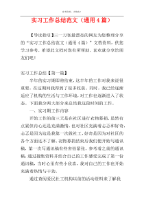 实习工作总结范文（通用4篇）
